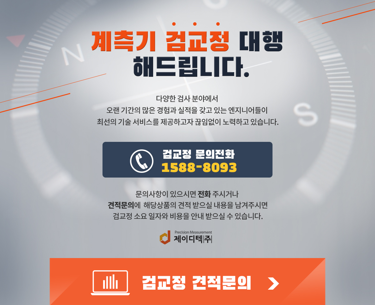 계측기 검교정 대행 해드립니다.