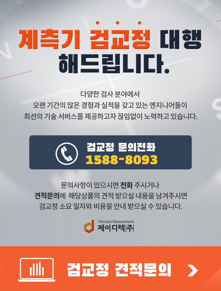 계측기 검교정 대행 해드립니다.